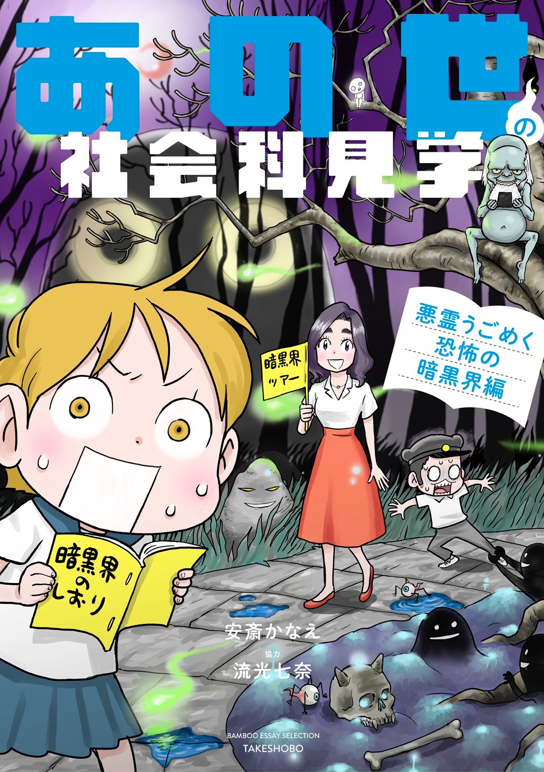 「あの世の社会科見学」の表紙