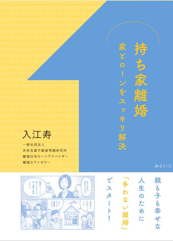 持ち家離婚の表紙