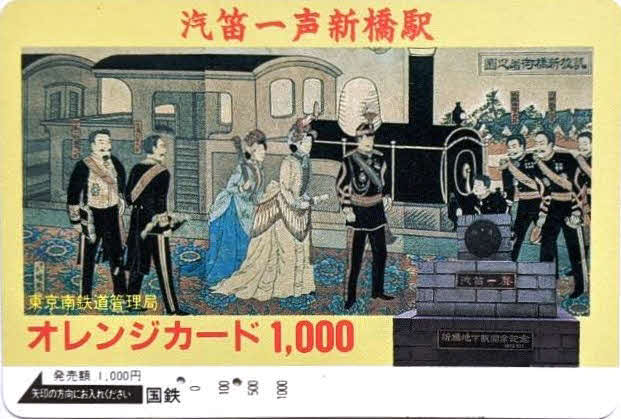 1986年、国鉄時代に発行されたオレンジカードには鉄道開業当時の新橋停車場（新橋駅）が描かれている