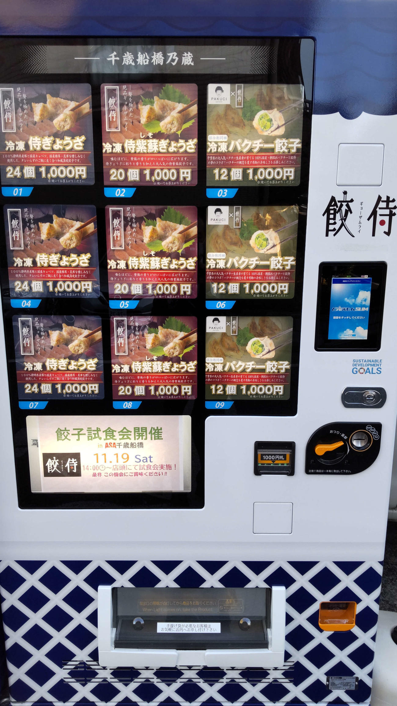 24時間、餃子が買える冷凍自動販売機「餃侍」