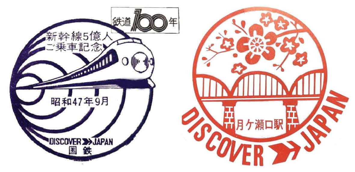 新幹線5億人乗車記念スタンプ（左）と、JR関西本線月ケ瀬口駅のスタンプ