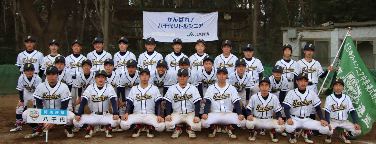 八千代シニア