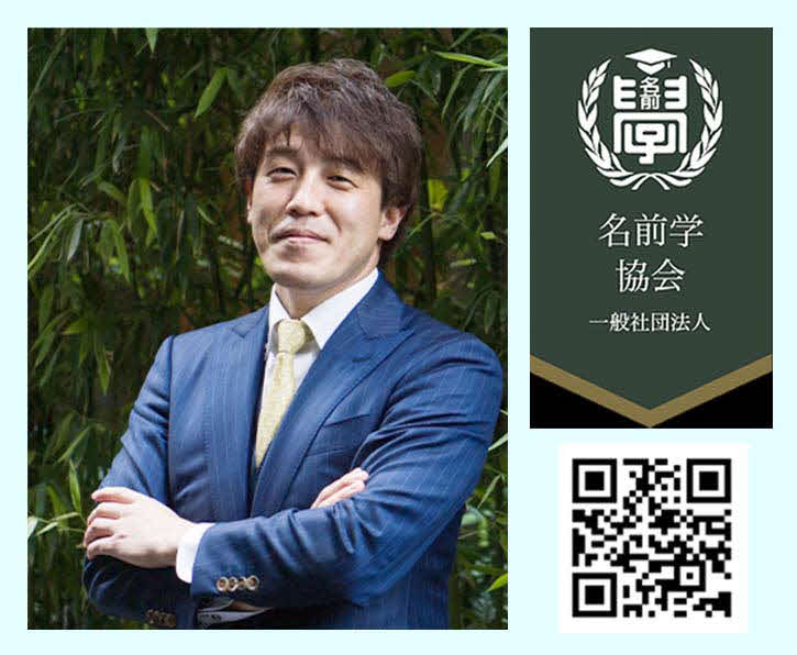 名前学協会の古川代表理事