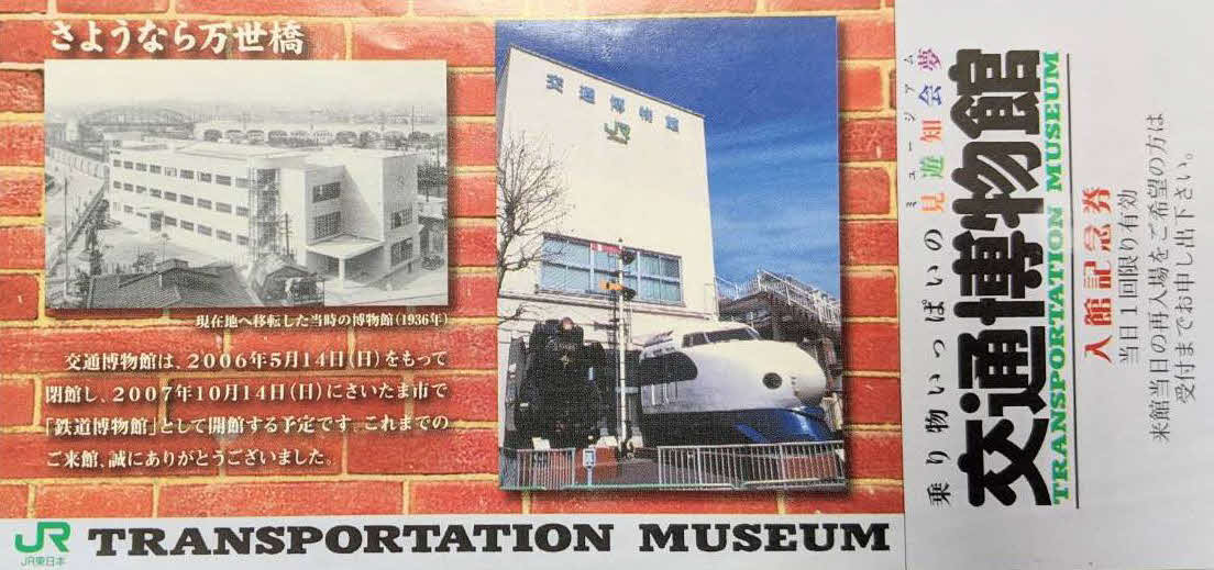 06年5月まで東京・千代田区の万世橋にあった「交通博物館」の入場券