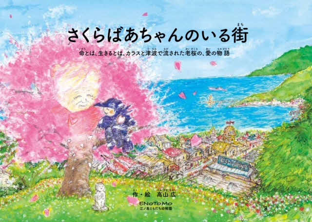 さくらばあちゃんのいる街