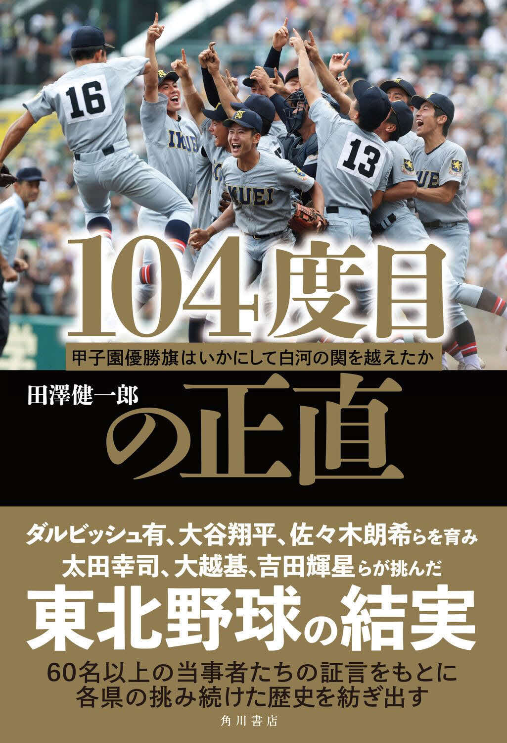 104度目の正直