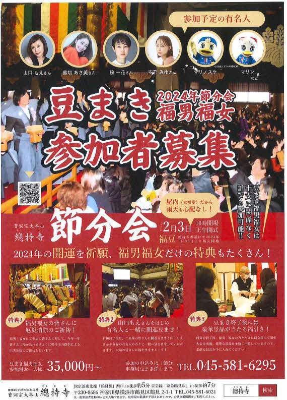 2月3日に総持寺で開催される豆まきを告知するポスター