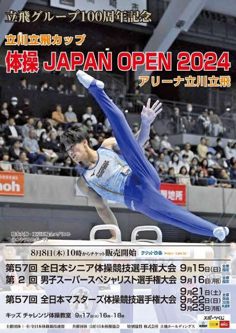 9月15日から立川立飛カップ体操ジャパンオープン‼岡慎之助だ橋本大輝だ