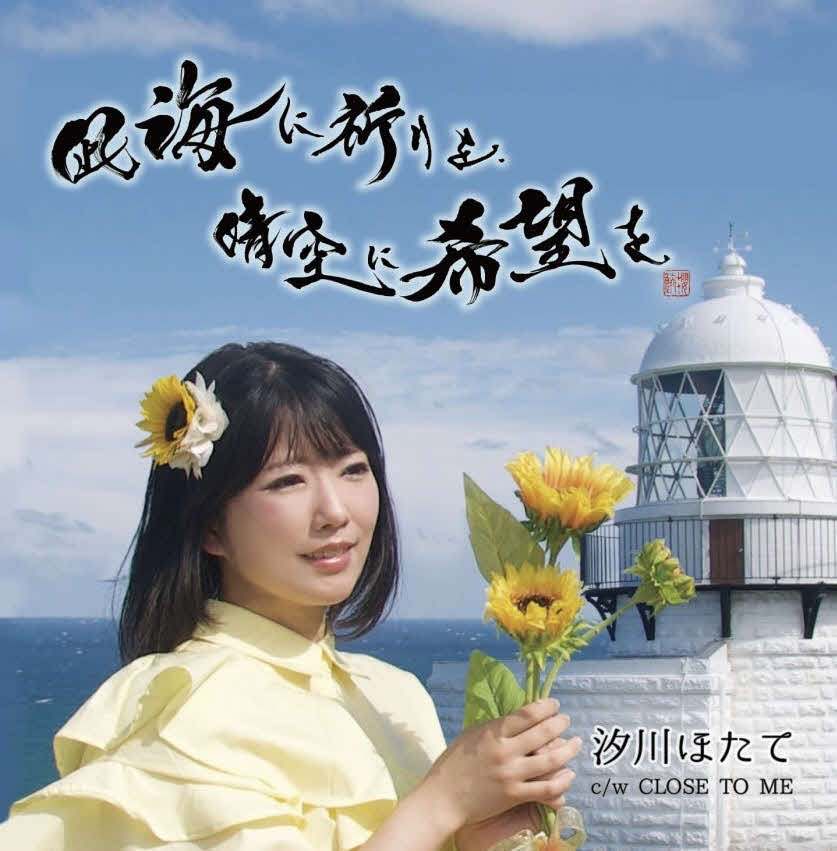 汐川ほたての新CD「凪海に祈りを、晴空に希望を」