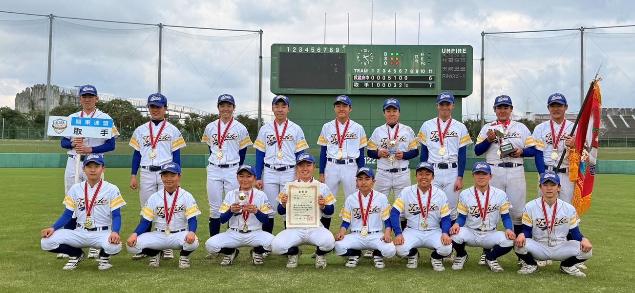 ＪＡＬカップ優勝の取手