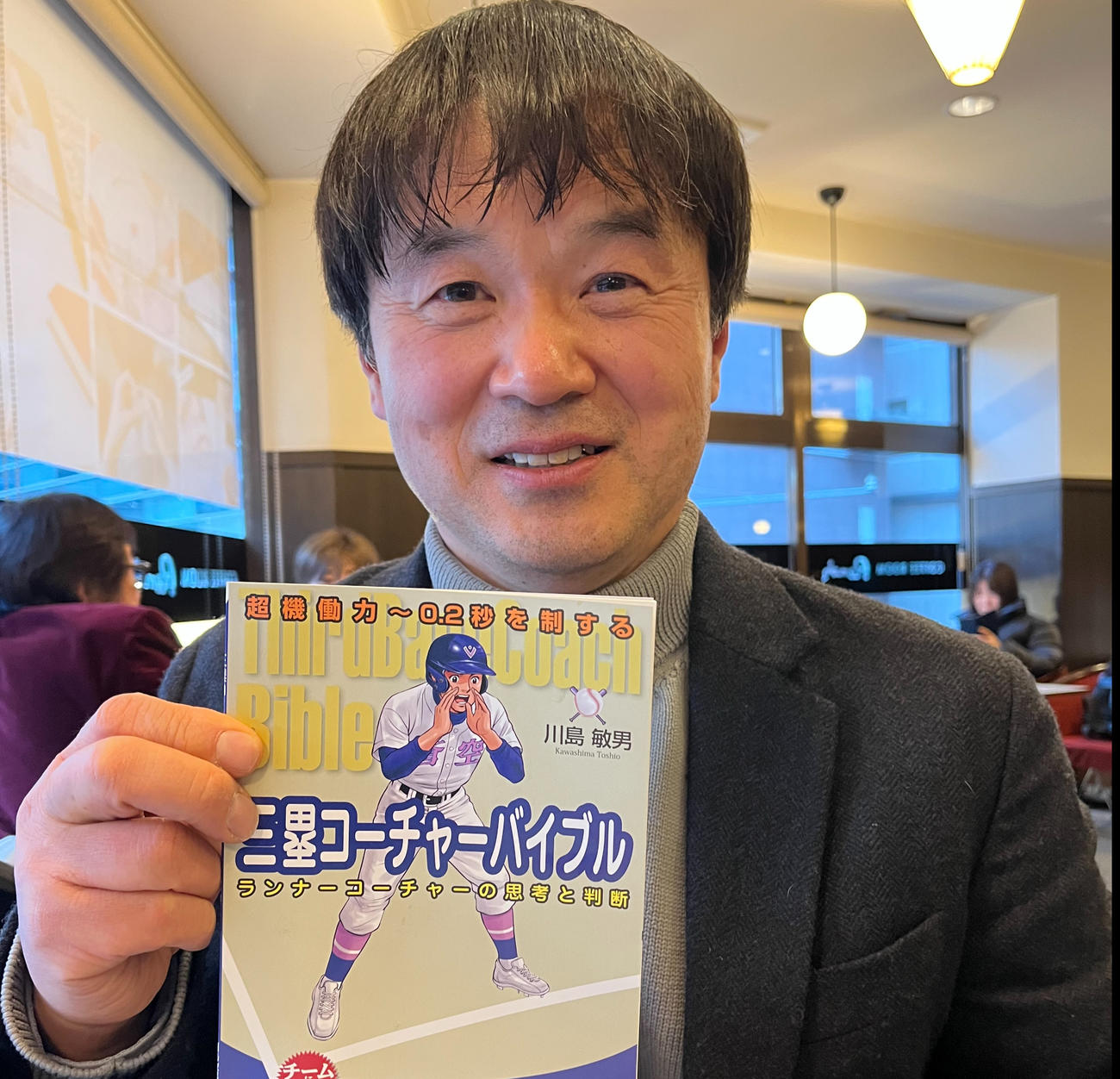 「三塁コーチャーバイブル」の著者・川島敏男さん