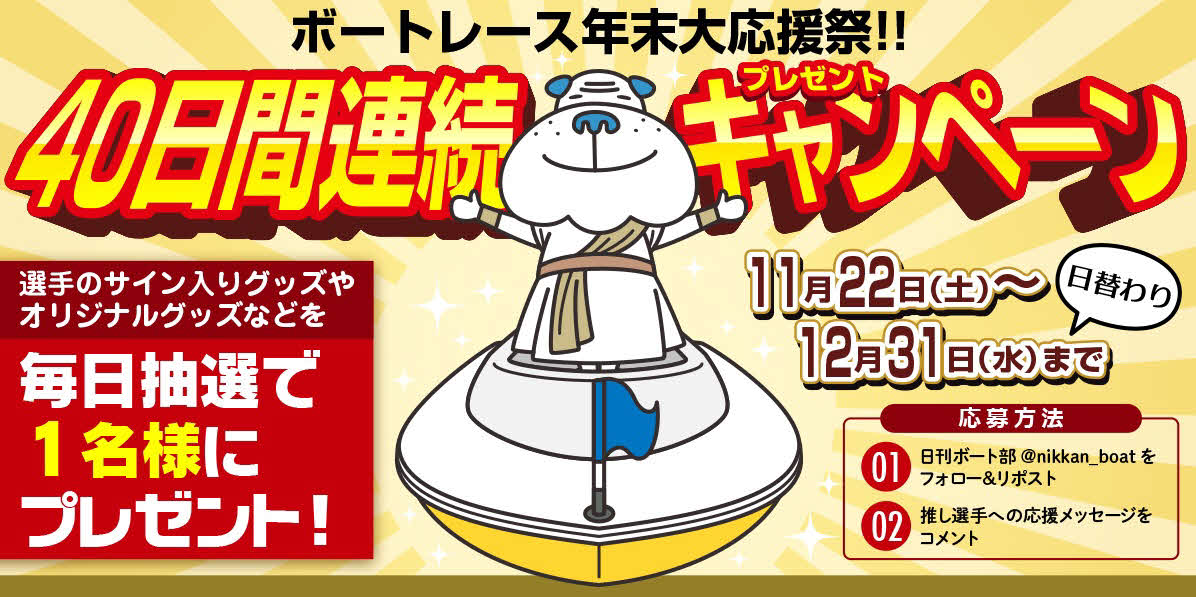 40日間連続プレゼントキャンペーンの告知