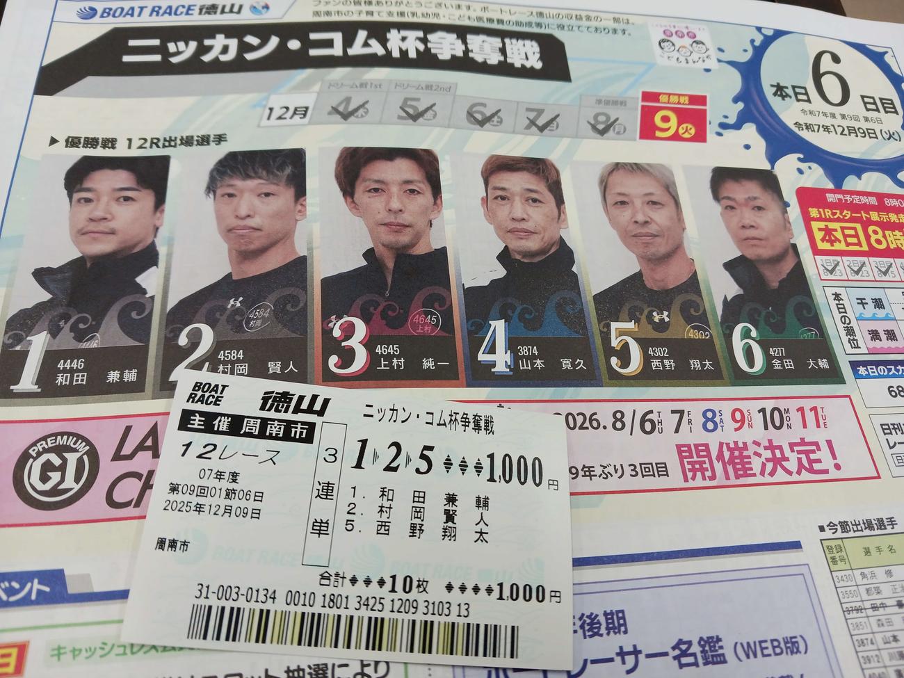 徳山のニッカン・コム杯争奪戦で１点勝負した舟券