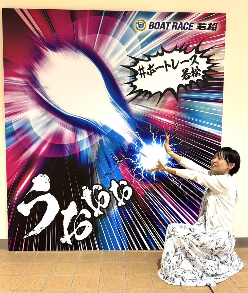 若松