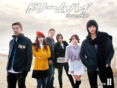 「ドリームハイ」DVD-BOX II