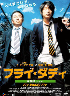「フライ・ダディ」DVD特別版
