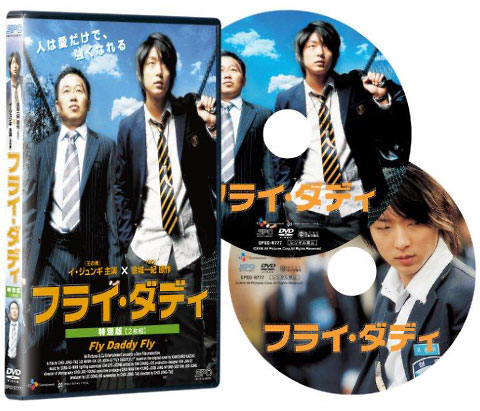 「フライ・ダディ」DVD特別版