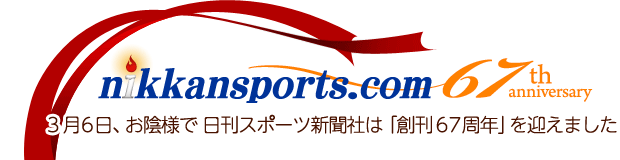 nikkansports.com 67th aniversary 3月6日、お陰様で 日刊スポーツ新聞社は「創刊67周年」を迎えました