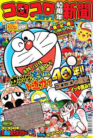 コロコロコミック40周年新聞 by 日刊スポーツ
