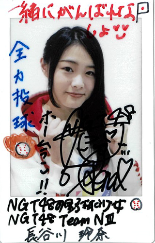 元 NGT48 長谷川玲奈 直筆サイン 入り 缶バッジ NGT48チームNIII長谷川玲奈（16） - フォトギャラリー - 第9回選抜