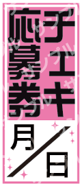 応募券サンプル