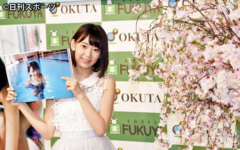 宮脇咲良、初写真集「さっしーに褒められた」 - AKB48 : 日刊スポーツ