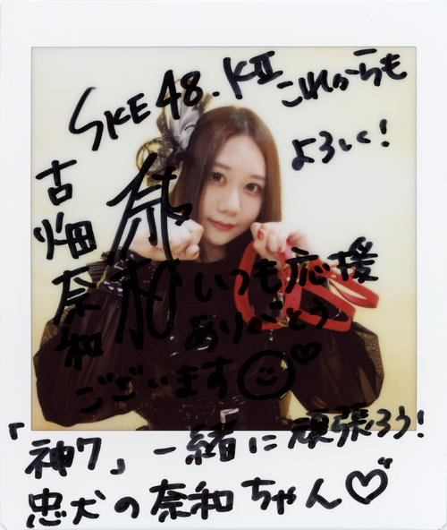 ＳＫＥ48チームKII古畑奈和