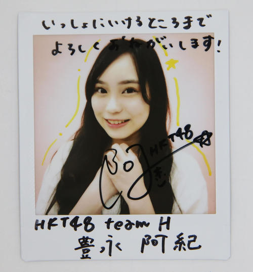 HKT48チームH豊永阿紀