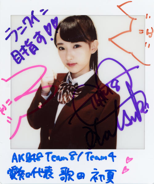 AKB48チーム8/4歌田初夏