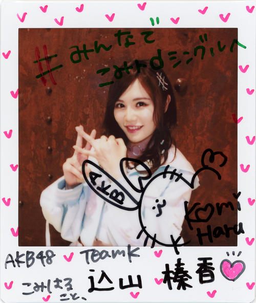 ＡＫＢ48チームＫ込山榛香