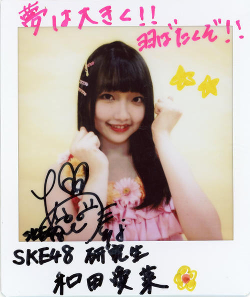 ＳＫＥ48研究生・和田愛菜