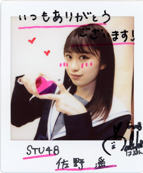 ＳＴＵ48佐野遥