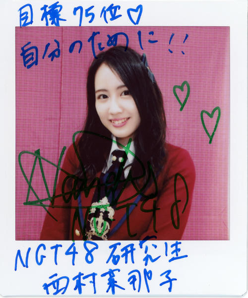 ＮＧＴ48研究生・西村菜那子