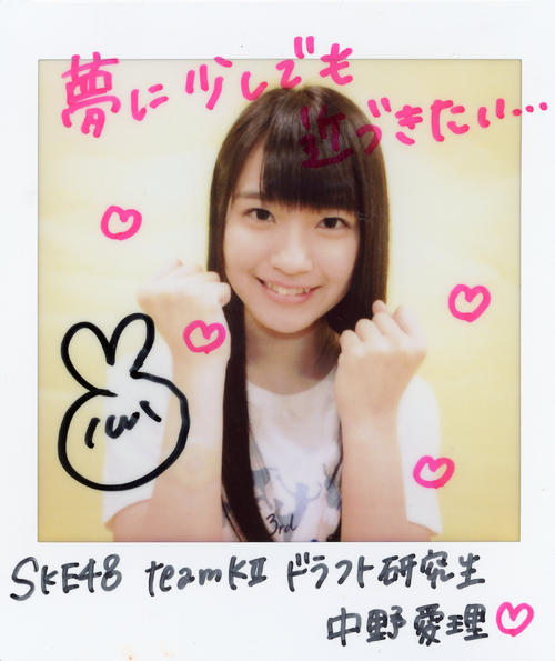 ＳＫＥ48チームＫII研究生・中野愛理