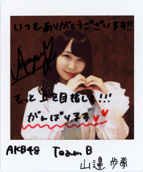 ＡＫＢ48チームＢ山邊歩夢