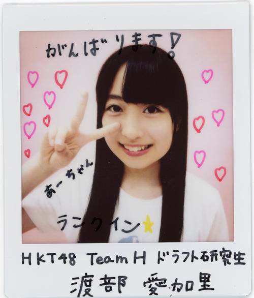 ＨＫＴ48チームＨ研究生・渡部愛加里