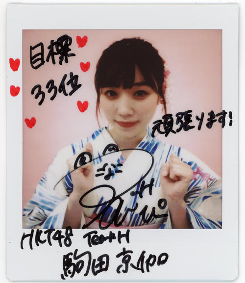 ＨＫＴ48チームＨ駒田京伽