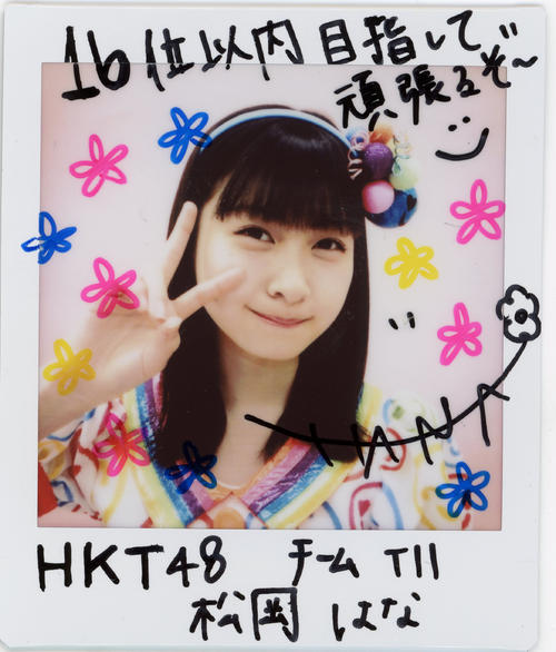 ＨＫＴ48チームＴII松岡はな
