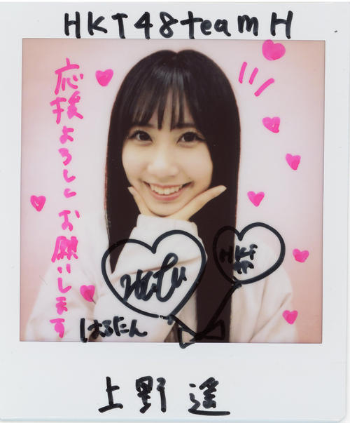 ＨＫＴ48チームＨ上野遥