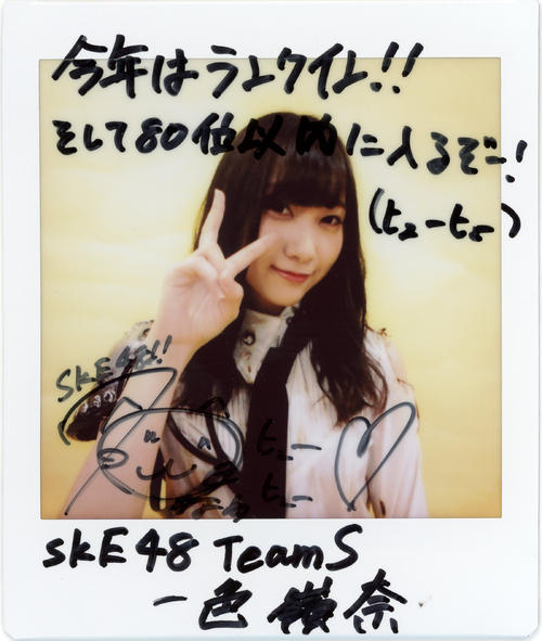 SKE48チームS一色嶺奈