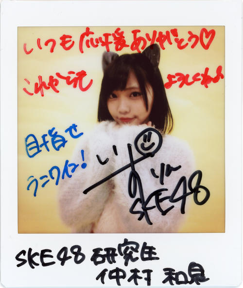 ＳＫＥ48研究生・仲村和泉