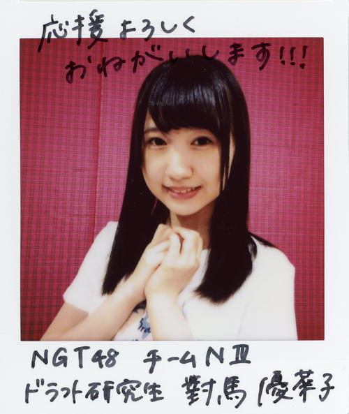 ＮＧＴ48チームＮIII研究生・對馬優菜子