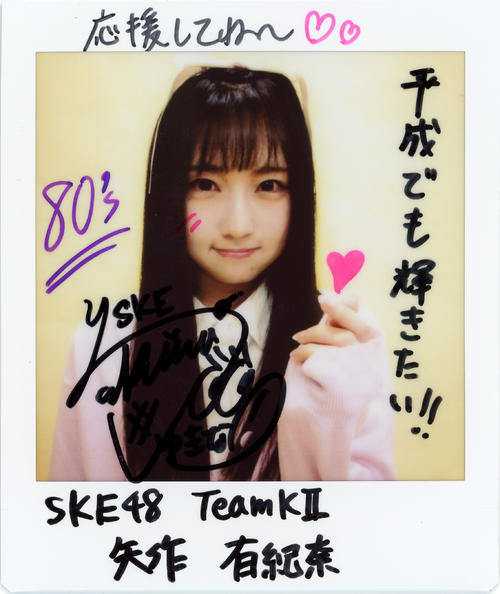 ＳＫＥ48チームＫII矢作有紀奈