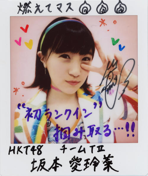 ＨＫＴ48チームＴII坂本愛玲菜