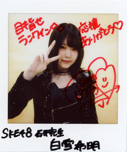 ＳＫＥ48研究生・白雪希明