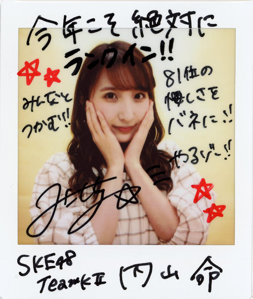 ＳＫＥ48チームＫII内山命