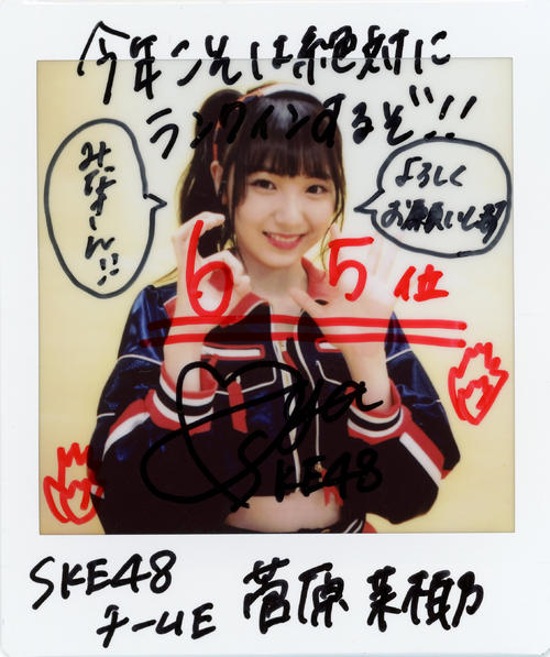 ＳＫＥ48チームＥ菅原茉椰