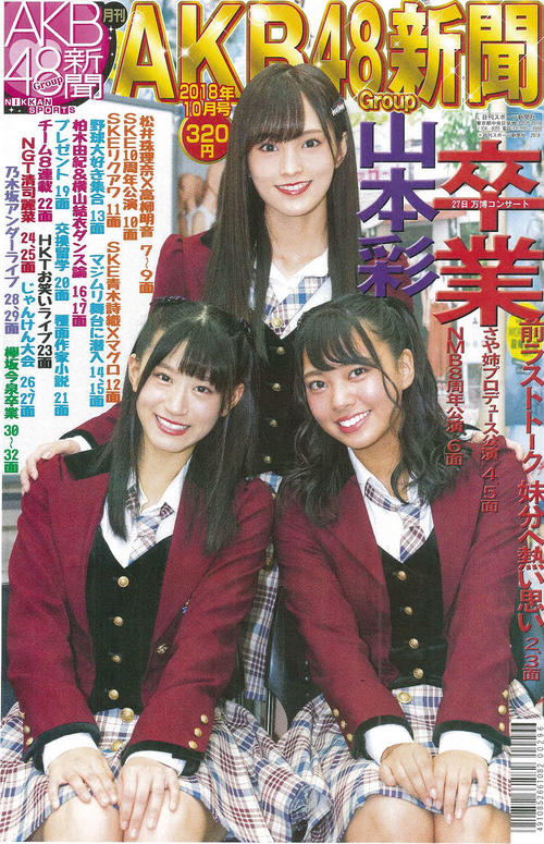 山本彩が同期妹と対談AKB新聞10月号19日発売 - AKB48 : 日刊 