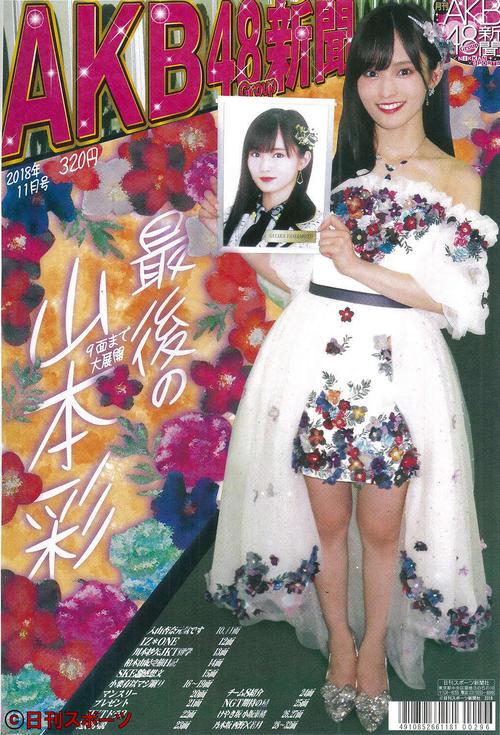 さや姉」卒コン特集AKB新聞11月号16日発売 - AKB48 : 日刊スポーツ