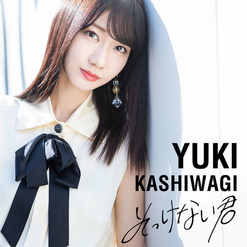 柏木由紀、5年ぶり新曲のメインビジュアルなど公開 - AKB48